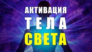 Медитация активация тела света | Медитация расслабления перед сном и очищение от всего негатива