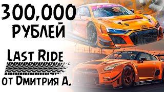 3 гонки за 300.000 рублей. Last Ride от Дмитрия А.