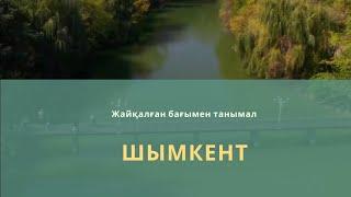 Қазығұрттың басында кеме қалған... Тарихы бай Шымкент | Қазақстанды көктен қарағанда