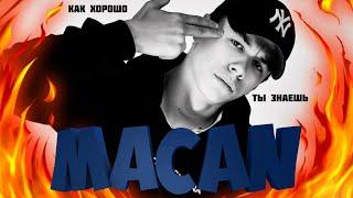 КАК ХОРОШО ТЫ ЗНАЕШЬ MACAN?! I УГАДАЙ ПЕСНЮ ЗА 10 СЕКУНД!