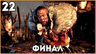 Прохождение Far Cry Primal ● Часть 22 ● Финал игры (Босс Улл)