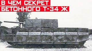 Зачем в СССР разработали бетонный Т-34? Секрет раскрыт!