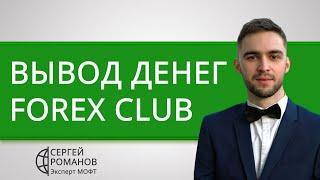 Форекс Клуб (Forex Club) вывод денег (средств) — обзор и отзывы