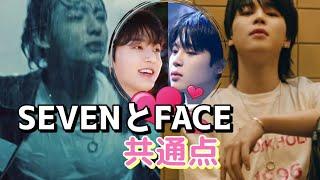 ジョングク[SEVEN]応援 ジミンFACEとの共通点 グクミン動画 SEVEN과 FACE의 공통점