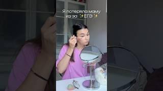 Потеряла маму из-за ЕГЭ #влог #егэ #подготовкакегэ