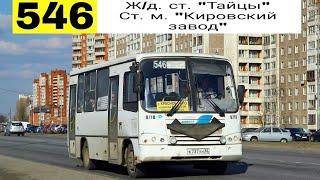 Автобус 546 "Ст. м. "Кировский завод"   - ж/д. ст. "Тайцы".