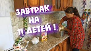 10 литров КАШИ НА ЗАВТРАК, 3 часа СНА И ПРОЧИЕ ПРЕЛЕСТИ ДЕРЕВЕНСКОЙ ЖИЗНИ! БУДНИ МНОГОДЕТНОЙ МАМЫ