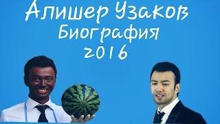 Алишер Узаков Биография 2016 Uzbek Kino Akter Узбек кино Актёр