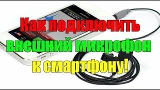 Как подключить внешний микрофон к смартфону.