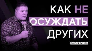 КАК НЕ ОСУЖДАТЬ ДРУГИХ | Виктор Томев