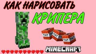 КАК НАРИСОВАТЬ КРИПЕРА ИЗ МАЙНКРАФТА | МАЙНКРАФТ КРИПЕР | РАСКРАСКА | HOW TO DRAW MINECRAFT CUTE