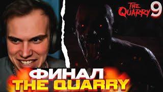 ФИНАЛ \ Глеб проходит The Quarry (часть 9) \ SASAVOT