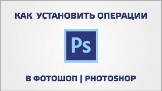 Как установить экшены в фотошоп