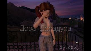 Avakin Life Music video | Original - AvA Veranda |Дора – Дорадура |  GysëNøķ_TV.