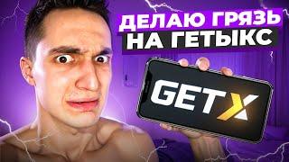  КАК ГАРАНТИРОВАННО ПРОИГРЫВАТЬ НА GET-X?! ПОКАЗЫВАЮ САМЫЕ СЛИВНЫЕ СТРАТЕГИИ НА ГЕТЫКСЕ!