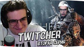 ЭВЕЛОН СМОТРИТ TWITCHER | Вторая серия #evelone #эвелон #твичер