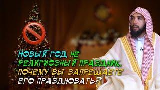 Ответ на сомнения тех, кто дозволяет праздновать Новый год