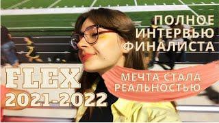 ФИНАЛИСТКА ПРОГРАММЫ FLEX 2021-2022// КАК УЕХАТЬ В АМЕРИКУ БЕСПЛАТНО// ВСЕ ЭТАПЫ ПРОГРАММЫ FLEX