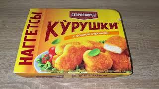 Наггетсы Курушки с сочной курочкой "Стародворье"