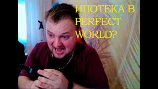 ИПОТЕКА В PERFECT WORLD??? КАК РАБОТАЕТ АРЕНДА В PERFECT WORLD? БудниНовичка - Часть 2