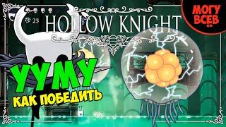 HOLLOW KNIGHT - УУМУ - Прохождение, как победить, тактика