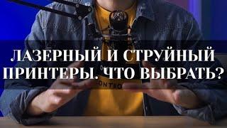 Струйный или лазерный принтер выбрать? | PCPROFE