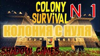 КОЛОНИЯ С НУЛЯ #1 Colony Survival