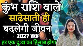 कुंभ राशि साढ़ेसाती ही बदलेगी जीवन। हर एक दुःख का हिसाब होगा 2027 तक Kumbh Rashifal