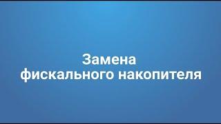 Как заменить фискальный накопитель и перерегистрировать кассу в личном кабинете Первого ОФД.