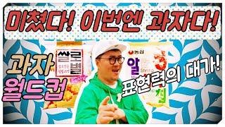 [데프콘TV] 과잘알 데프콘!!! 표현력 빵빵 터지는 웃음폭발 과자 월드컵! 한봉지 뜯으십시다!