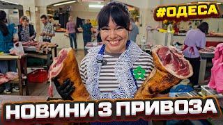 Секрети Одеського Привозу: Що купити на одеському ринку сьогодні? Огляд 05.10.2024