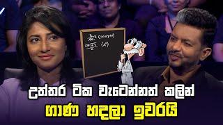 උත්තර ටික වැටෙන්නත් කලින් ගාණ හදලා ඉවරයි | Sirasa Lakshapathi | Sirasa TV