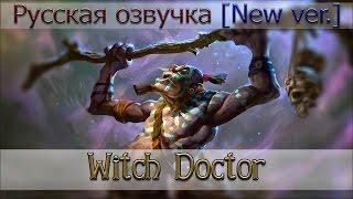 Новая озвучка - Witch Doctor [Озвучка от Valve]