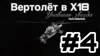 Упавшая Звезда.Честь Наёмника #4 (STALKER). Непонятные Вещи.