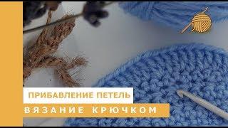 Как вязать крючком 9 урок Прибавление петель