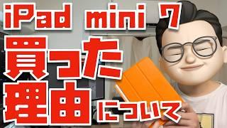 ワイが新型iPad mini 7を買った理由