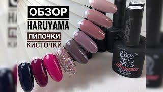 Обзор гель-лаков Haruyama. Выкраска цветов. Пилочка и кисти Haruyama