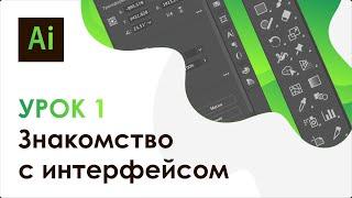 Adobe Illustrator. Урок 1 - Знакомство с интерфейсом