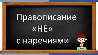 #русскийязык #егэ Правописание "НЕ" с НАРЕЧИЯМИ. Видеоурок