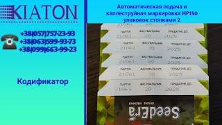 Автоматическая подача и каплеструйная маркировка HP150 упаковок стопками 2,  KIATON