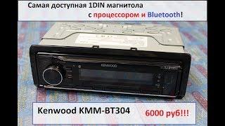 Доступная процессорная магнитола с BT! Kenwood KMM-304BT!