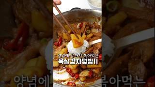 살살 녹는 목살감자덮밥! 밥에 슥슥 비벼드세요