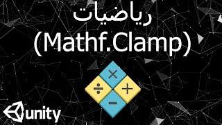 رياضيات (Mathf.Clamp) - يونيتي ثري دي