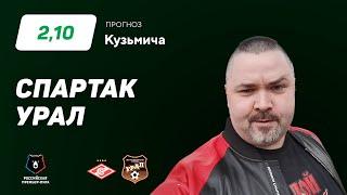 Спартак - Урал. Прогноз Кузьмича