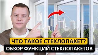 Что такое СТЕКЛОПАКЕТ? Обзор функций стеклопакетов.