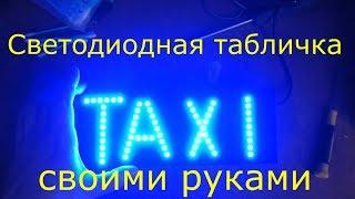 Табличка TAXI своими руками