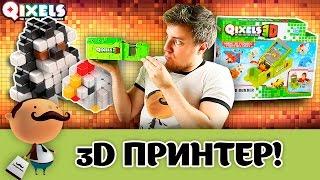 Qixels 3D/Квиксели 3D - Принтер для создания трёхмерных фигурок!