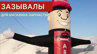 Надувные фигуры машут рукой. Готовые и на заказ с доставкой.