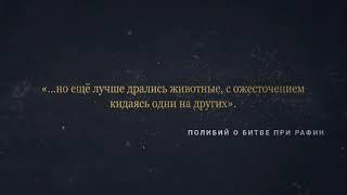 Битва При Рафии,Одно из Крупнейших Воин Античности.Битва Слонов.