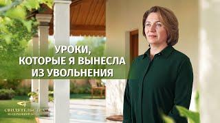 Видео свидетельства | Уроки, которые я вынесла из увольнения